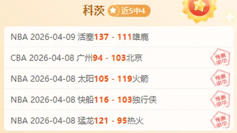 萨城NBA专家分析：贡献胜4，9连败阴霾持续